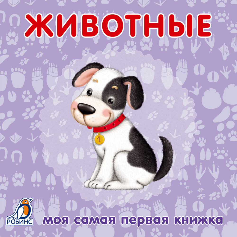 Моя самая первая книжка. Животные #1
