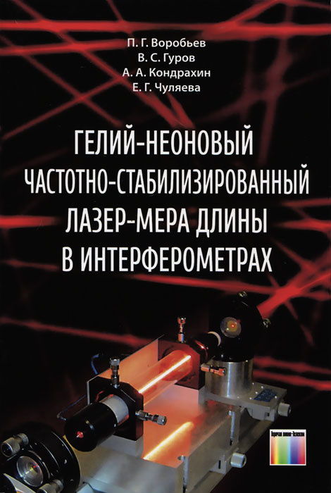 Гелий-неоновый частотно-стабилизированный лазер-мера длины в интерферометрах  #1