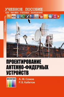 Проектирование антенно-фидерных устройств. Учебное пособие для вузов | Сомов Анатолий Михайлович, Кабетов #1