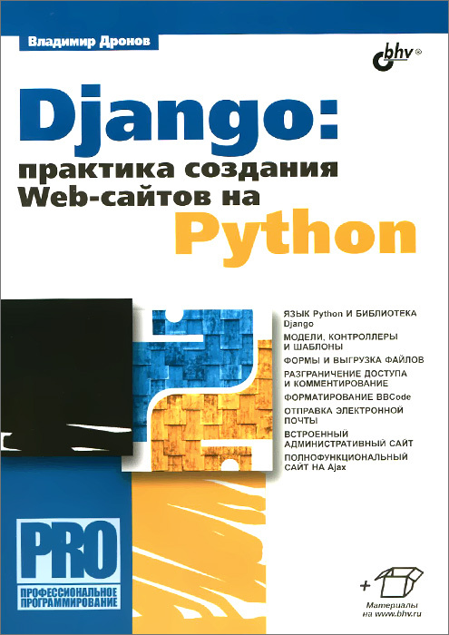 Django: Практика создания Web-сайтов на Python #1