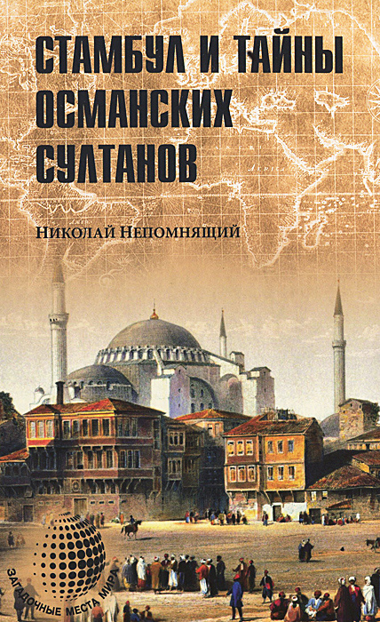 Стамбул и тайны османских султанов | Непомнящий Николай Николаевич  #1