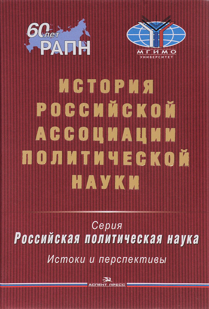 История Российской ассоциации политической науки #1