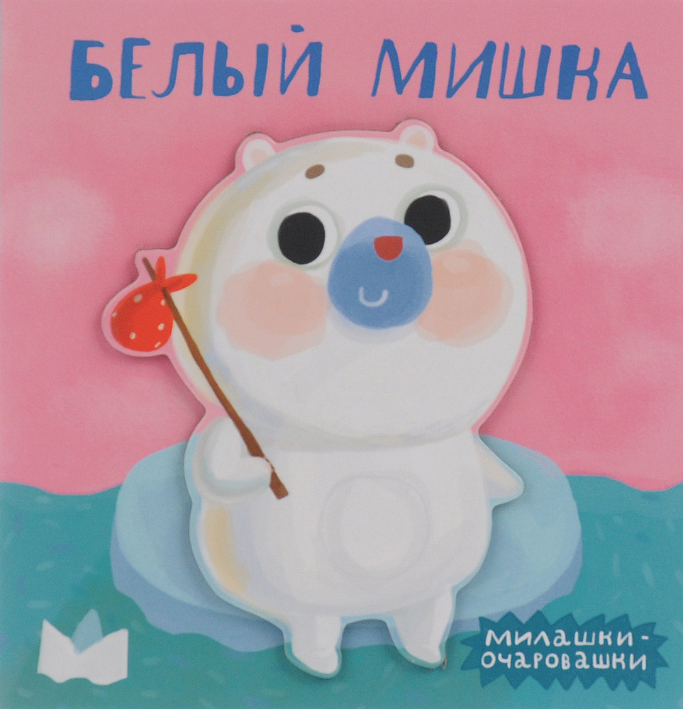 Белый мишка | Романова Мария #1