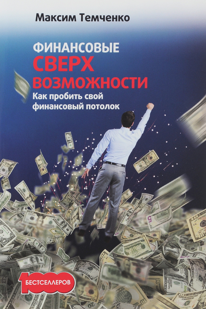 Финансовые сверхвозможности. Как пробить свой финансовый потолок | Темченко Максим Александрович  #1
