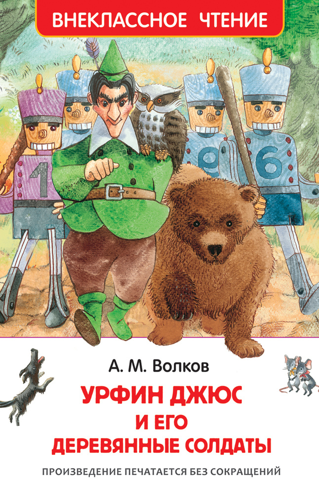 Урфин Джюс и его деревянные солдаты. Внеклассное чтение | Волков Александр Мелентьевич  #1