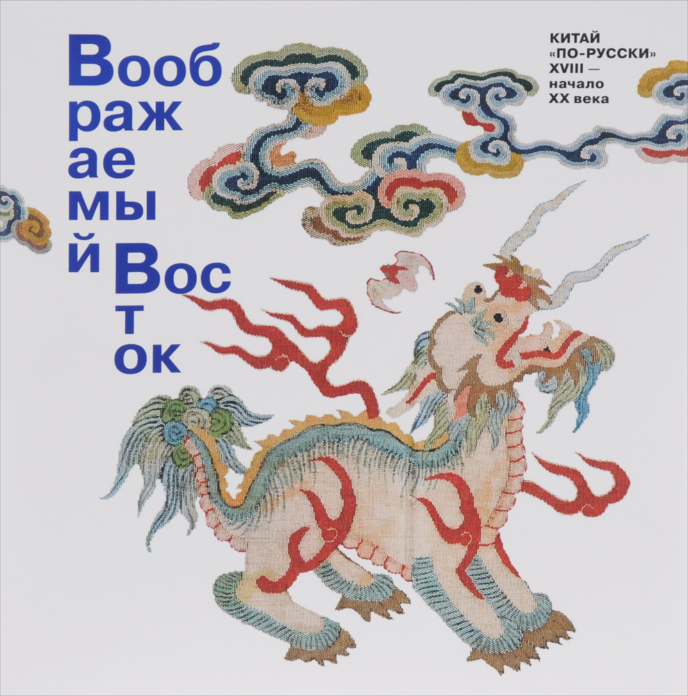Воображаемый Восток. Китай "по-русски". XVIII-начало ХХ века  #1
