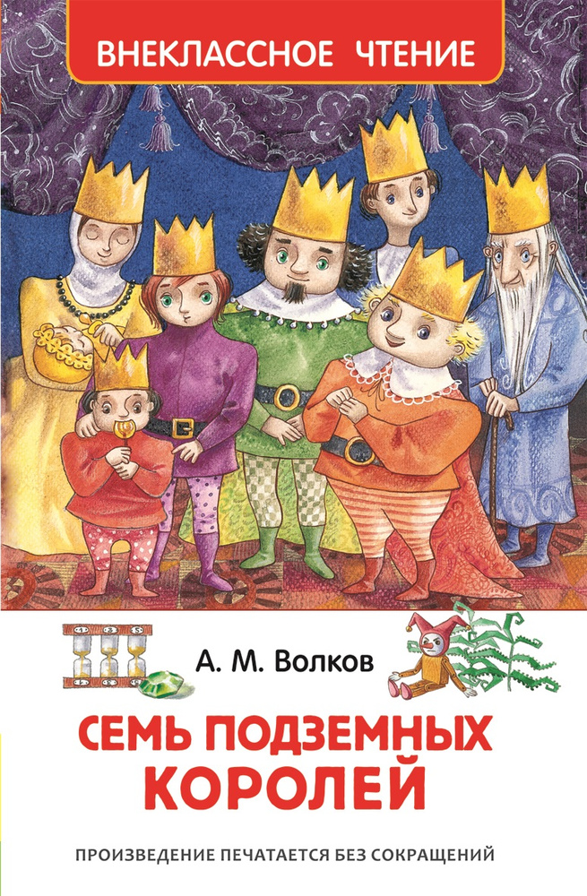 Семь подземных королей. Внеклассное чтение | Волков Александр Мелентьевич  #1