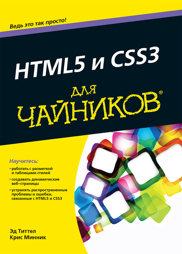 HTML5 и CSS3 для чайников | Минник Крис, Титтел Эд #1