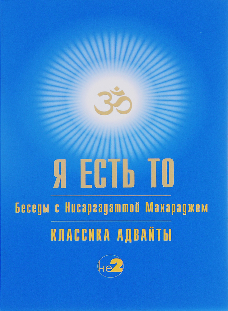 Я есть То #1