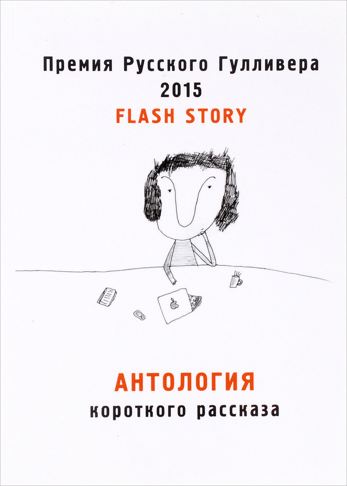 Антология короткого рассказа - 2015 #1