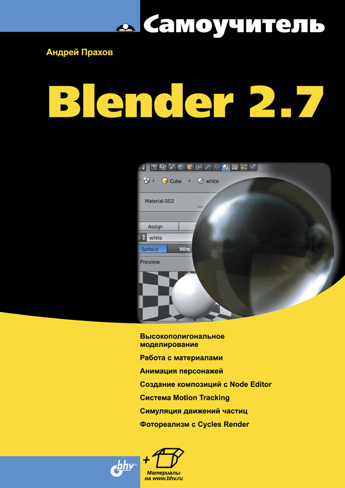 Самоучитель Blender 2.7 #1