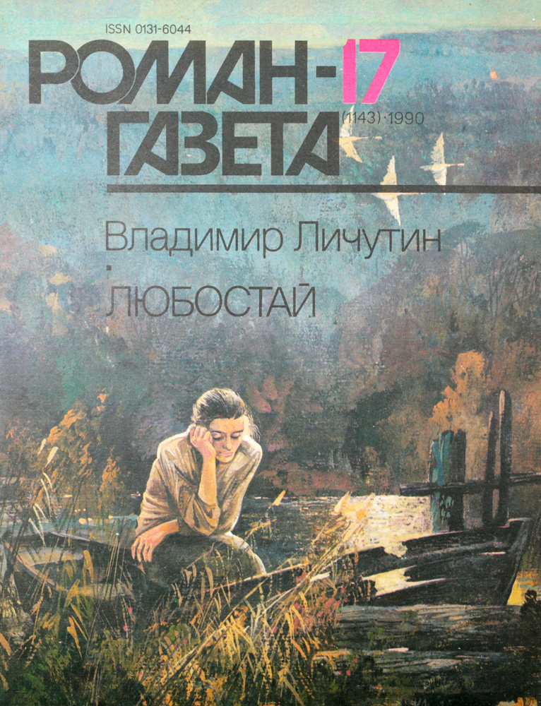Журнал "Роман-газета". № 17 (1143), 1990 г. | Личутин Владимир Владимирович  #1