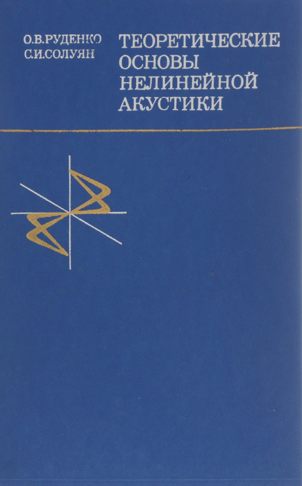 Теоретические основы нелинейной акустики - купить с доставкой по ...