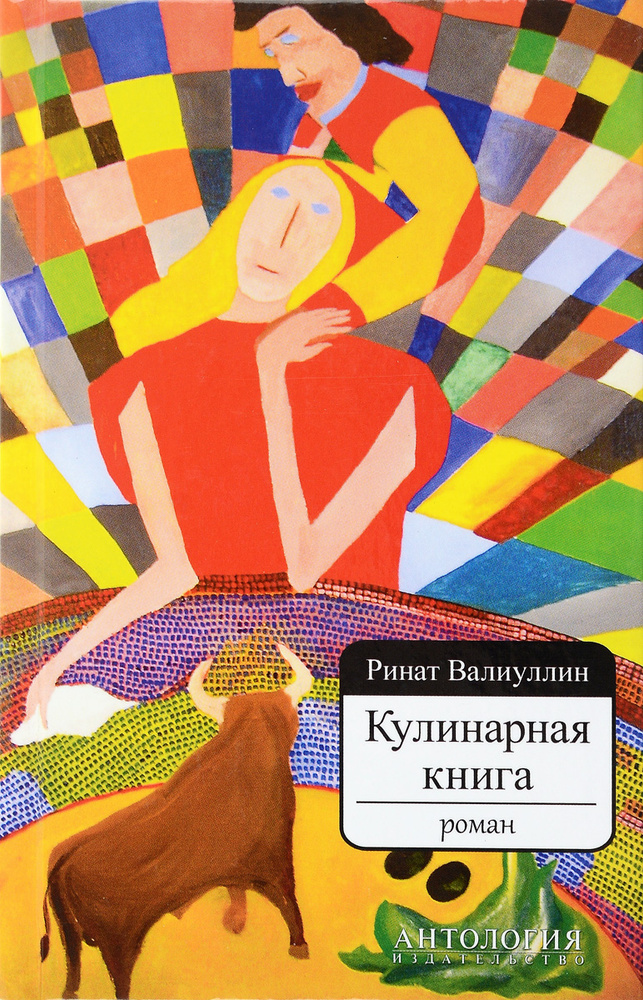 Кулинарная книга. Роман | Валиуллин Ринат Рифович #1