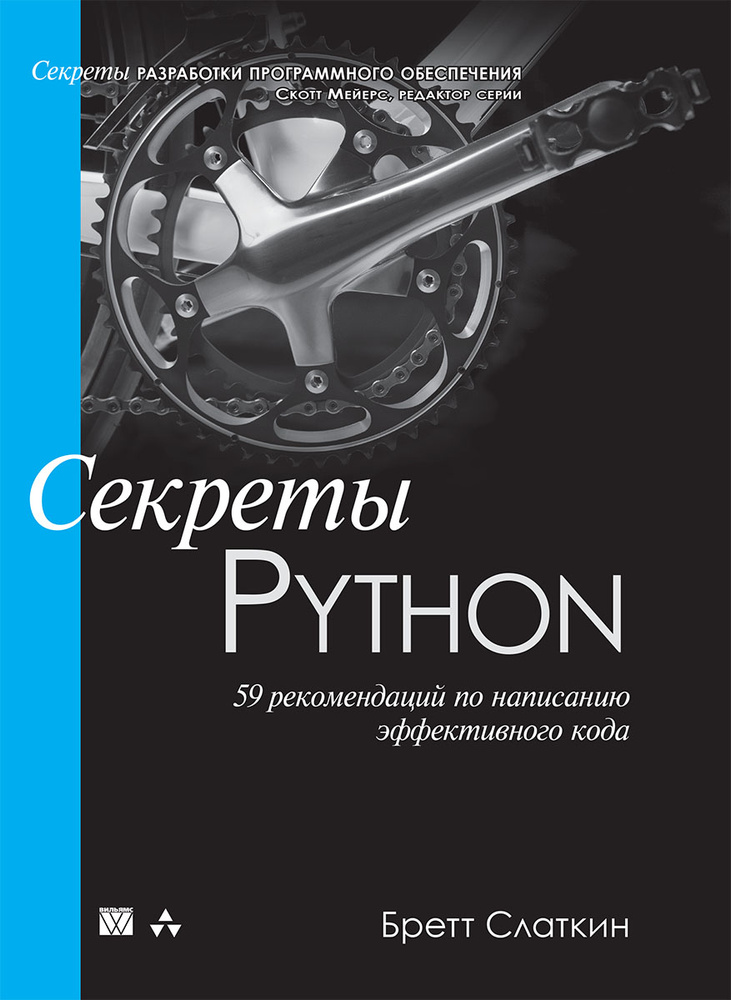 Секреты Python. 59 рекомендаций по написанию эффективного кода  #1