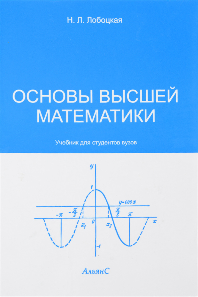 Основы высшей математики. Учебник #1