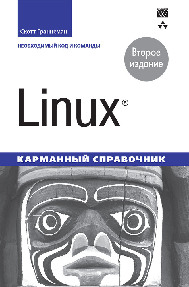 Linux. Карманный справочник | Граннеман Скотт #1