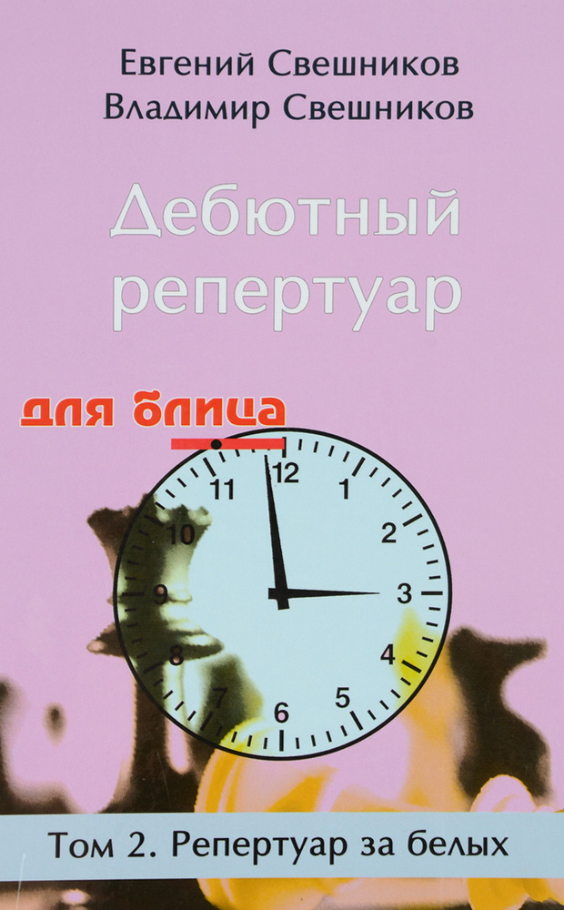 Дебютный репертуар для блица. Том 2. Репертуар за белых | Свешников Владимир, Свешников Евгений Эллинович #1