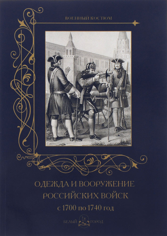 Одежда и вооружение российских войск с 1700 по 1740 год #1