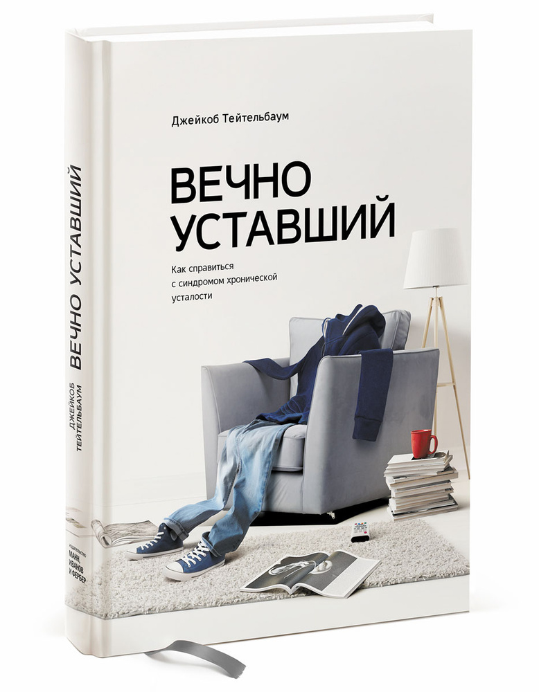 Вечно уставший. Как справиться с синдромом хронической усталости | Тейтельбаум Джейкоб  #1