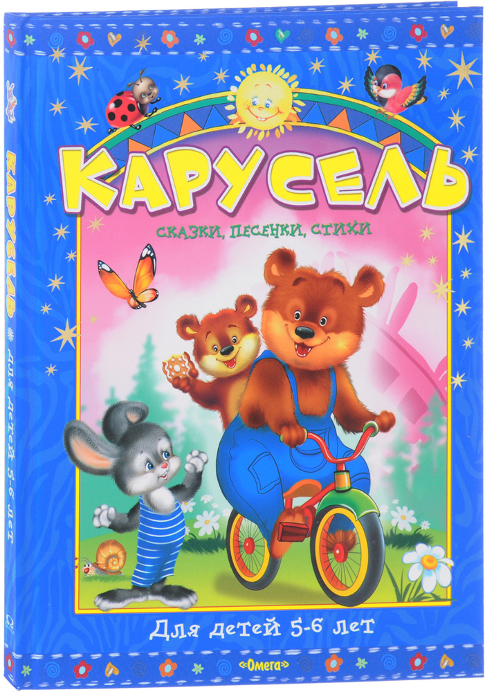Карусель для детей 5-6 лет. Сказки, песенки, стихи. Подарочный формат ...