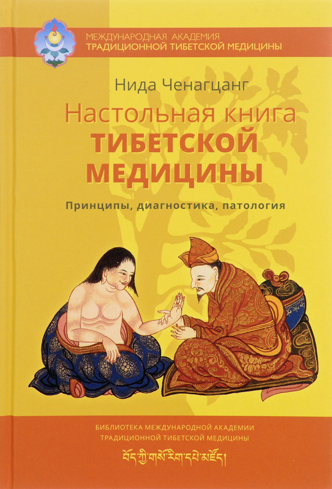 Настольная книга тибетской медицины. Принципы, диагностика, патология | Ченагцанг Нида  #1