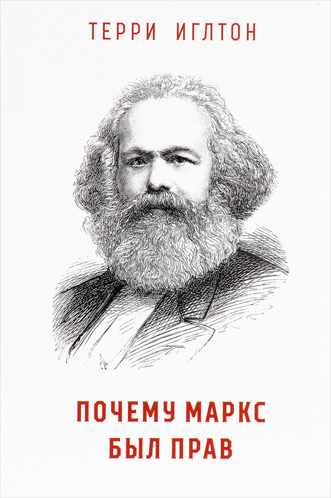 Почему Маркс был прав | Иглтон Терри #1