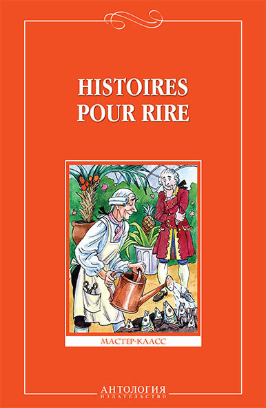 Histoires pour rire / Веселые рассказы. 9-11 классы. Книга для чтения  #1