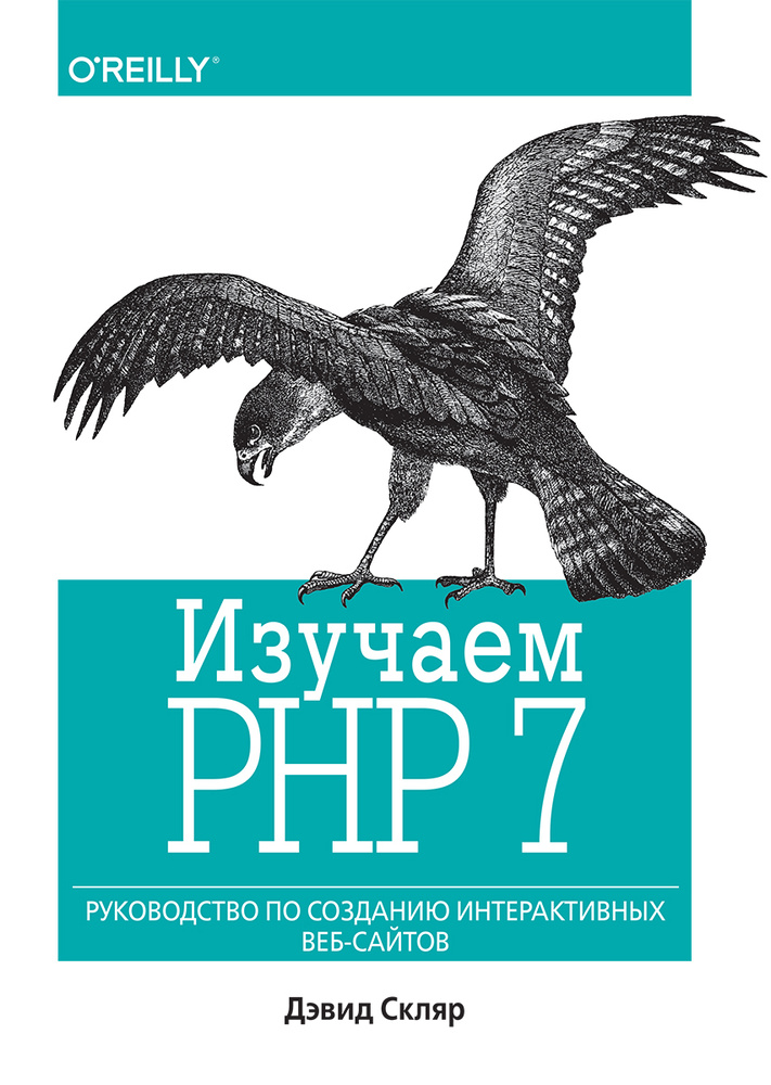 Изучаем PHP 7. Руководство по созданию интерактивных веб-сайтов  #1