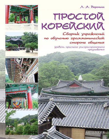 Простой корейский. Сборник упражнений по обучению грамматической стороне общения. Учебно-методическое #1