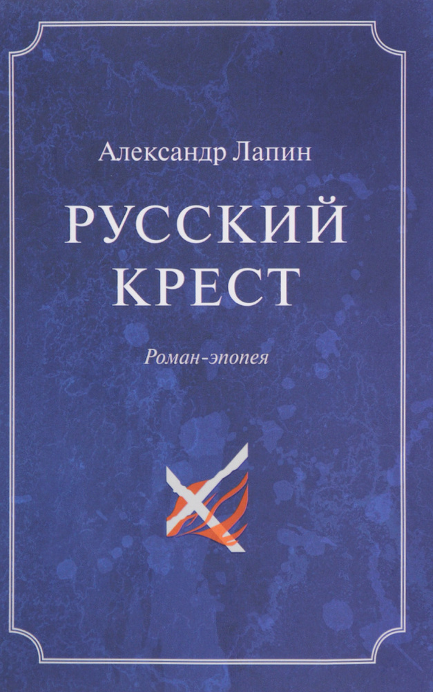 Русский крест. В 2 томах. Том 1 #1