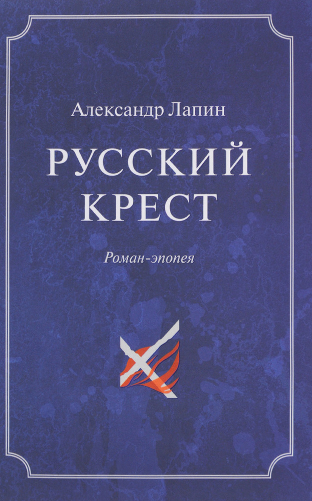 Русский крест. В 2 томах. Том 2 #1