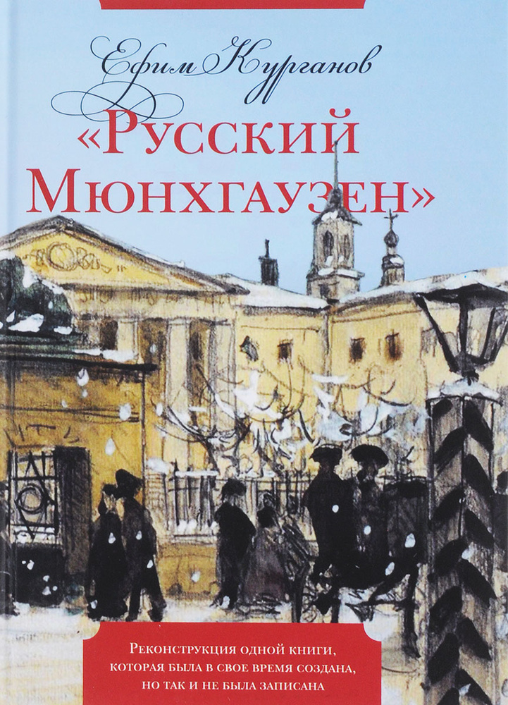 "Русский Мюнхгаузен". Реконструкция одной книги, которая была в свое время создана, но так и не была #1