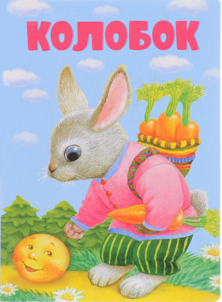 Колобок #1