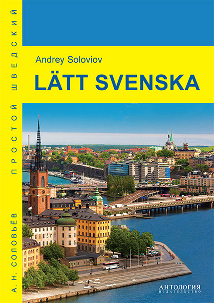 Latt svenska / Простой шведский. Учебное пособие #1