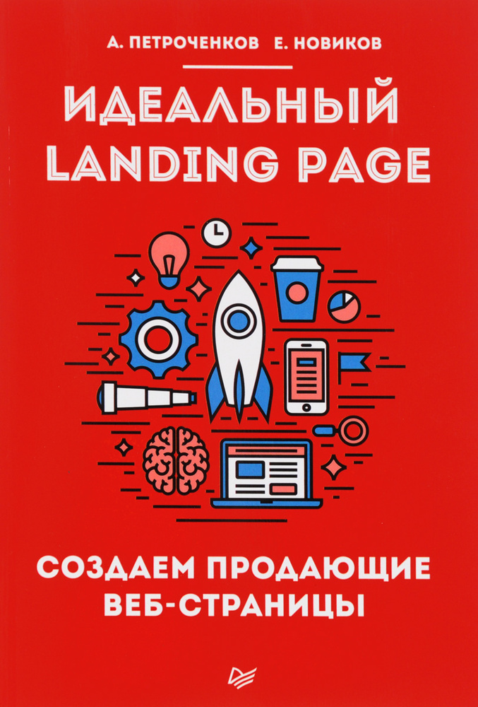 Идеальный Landing Page. Создаем продающие веб-страницы | Новиков Е., Петроченков А.  #1