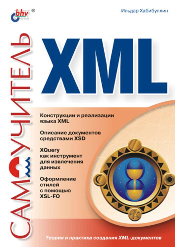 Самоучитель XML #1