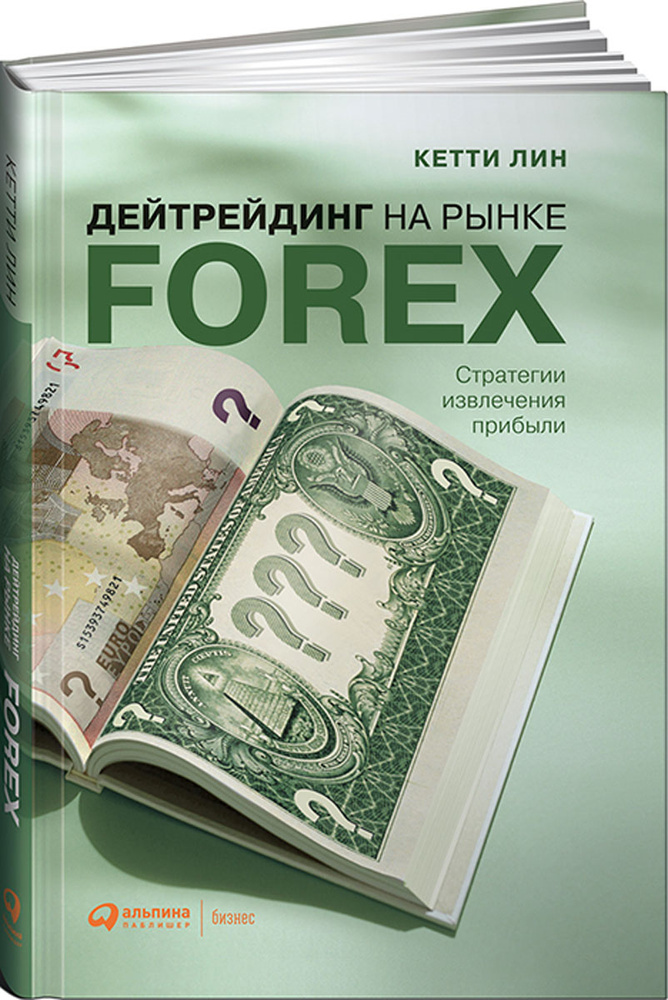Дейтрейдинг на рынке Forex. Стратегии извлечения прибыли | Лин Кетти  #1