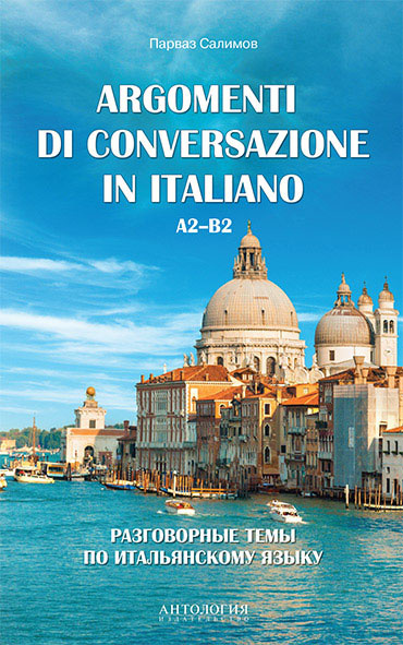 Argomenti di conversazione in italiano / Разговорные темы по итальянскому языку. Учебное пособие  #1