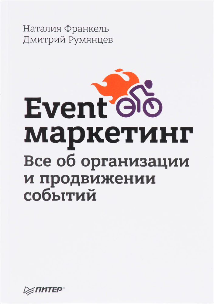Event-маркетинг. Все об организации и продвижении событий | Франкель Наталия, Румянцев Дмитрий  #1