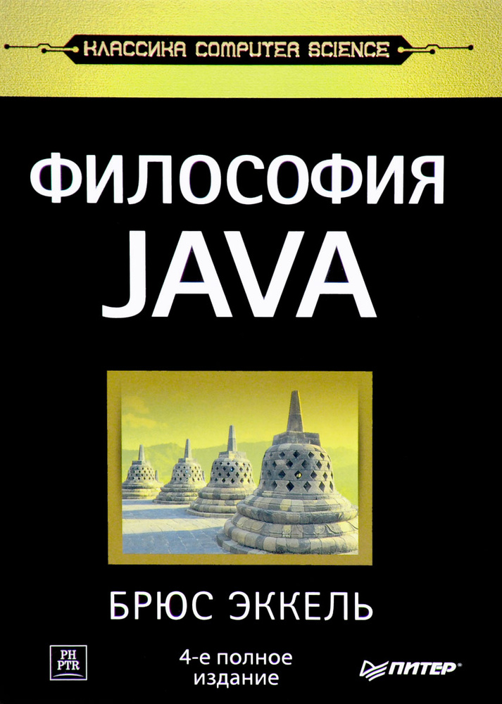 Философия Java | Эккель Брюс #1