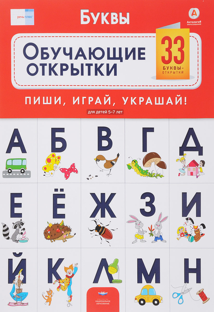 Речь плюс. Буквы. Обучающие открытки. 33 буквы-открытки для детей 5-7 лет  #1