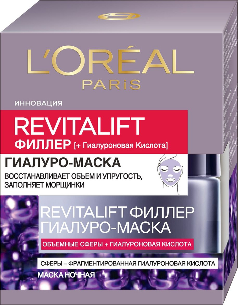 L'Oreal Paris Гиалуро-маска для лица "Ревиталифт Филлер", антивозрастная, ночная, 50 мл, с гиалуроновой #1