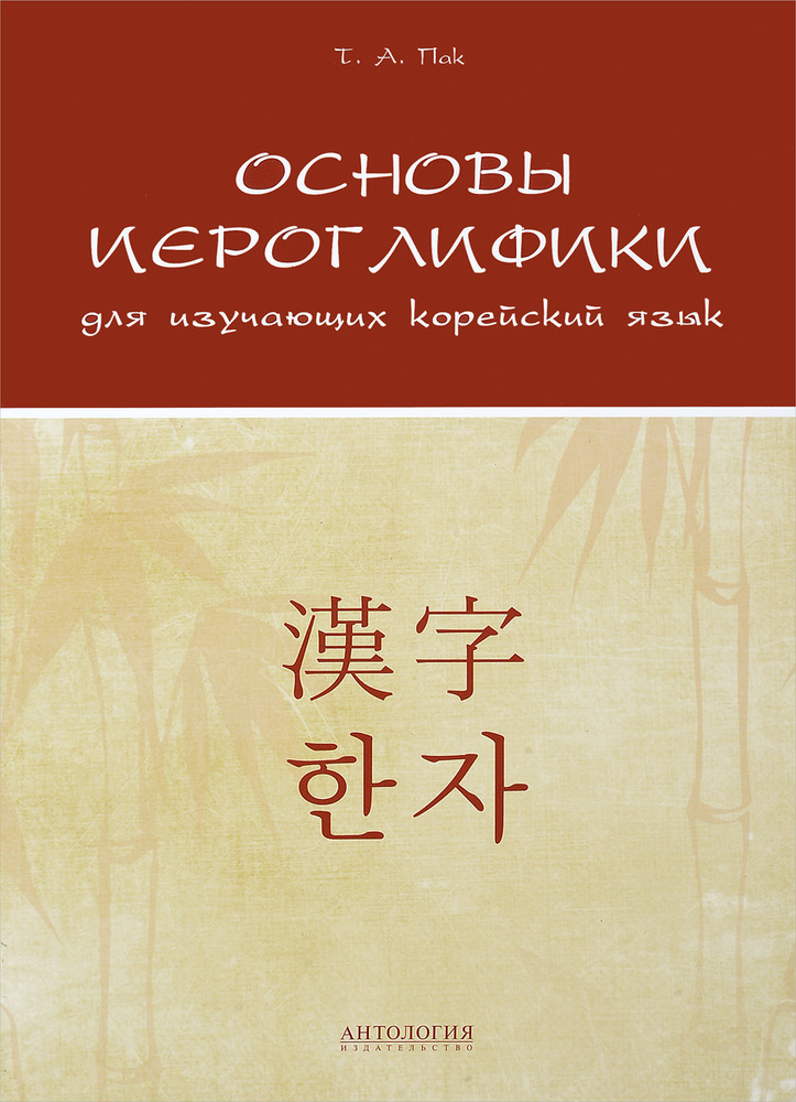 Основы иероглифики для изучающих корейский язык | Пак Татьяна Анатольевна  #1