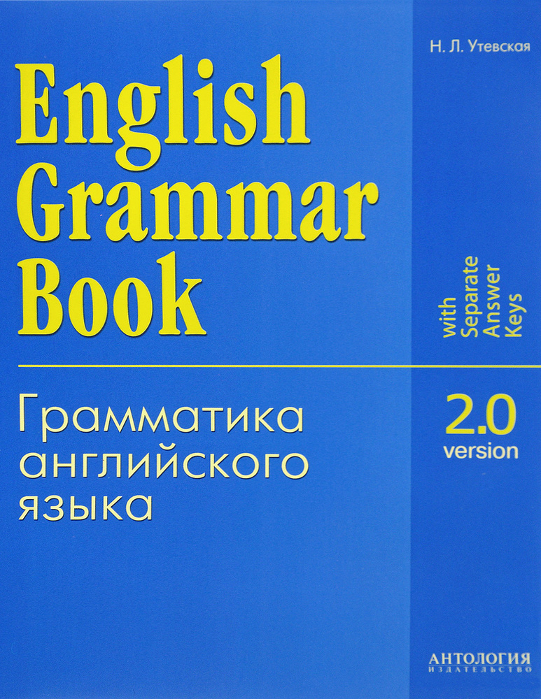 English Grammar Book: Version 2.0 / Грамматика английского языка. Версия 2.0. Учебное пособие | Утевская #1