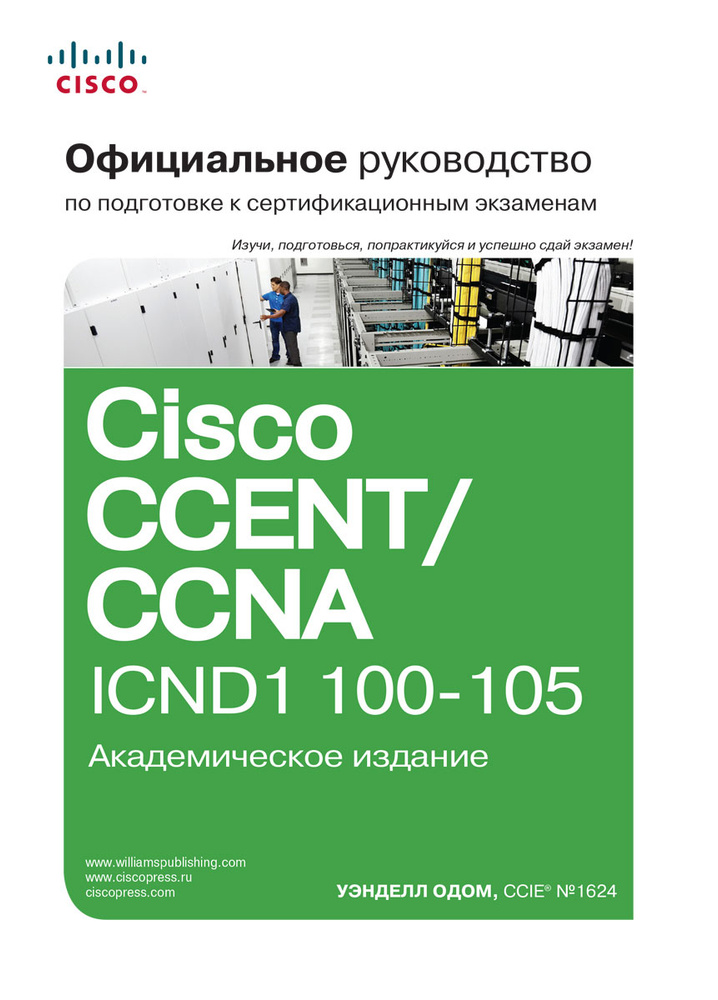 Официальное руководство Cisco по подготовке к сертификационным экзаменам CCENT/CCNA ICND1 100-105 | Одом #1