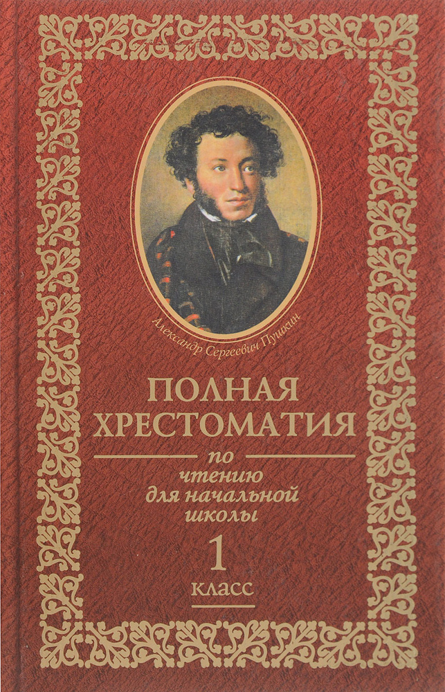 Полная хрестоматия по чтению для начальной школы. 1 класс - купить с ...