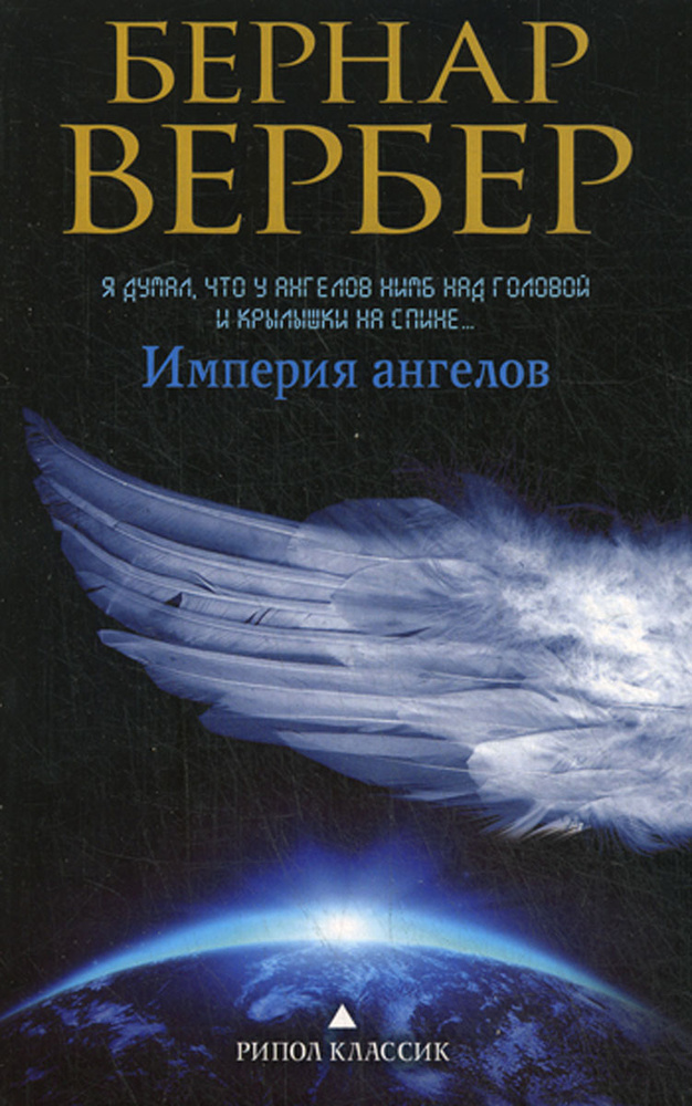 Империя ангелов | Вербер Бернар #1