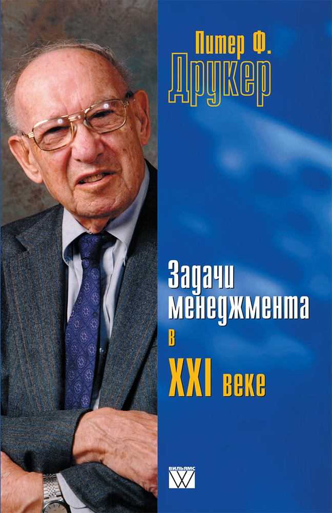 Задачи менеджмента в XXI веке | Друкер Питер Фердинанд #1