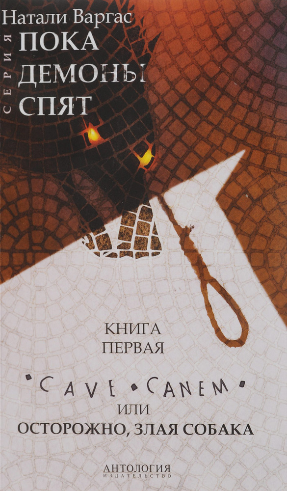 Cave canem, или Осторожно, злая собака | Варгас Натали #1